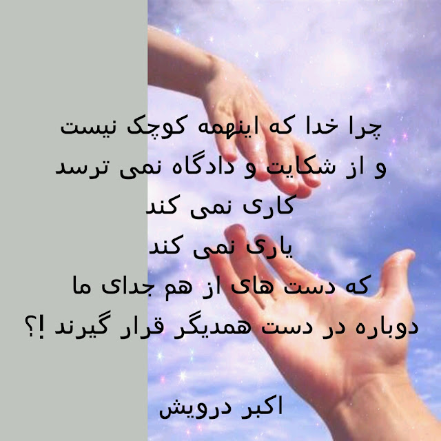 چرا خدا که اینهمه کوچک نیست