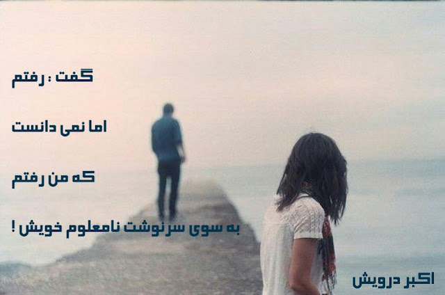 اما نمی دانست