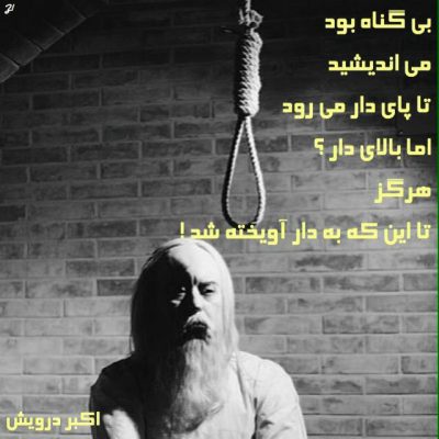 بیگناه و دار