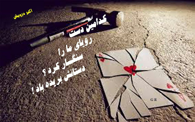 دستانش بریده باد
