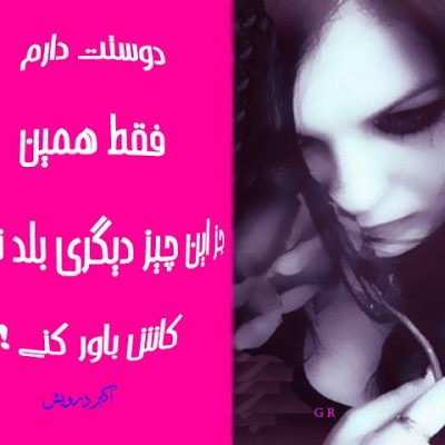 کاش باور کنی