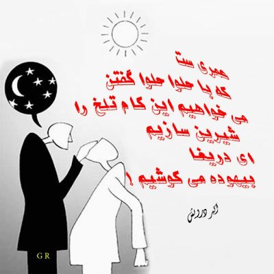 ای دریغا بیهوده می کوشیم
