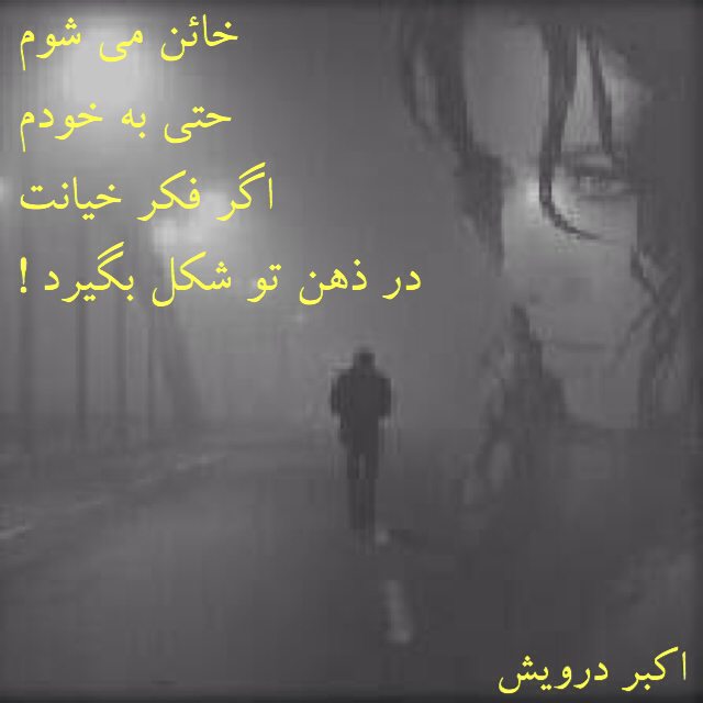 خائن می شوم