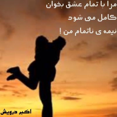 مرا با تمام عشق بخوان