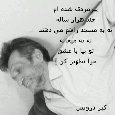 با عشق مرا تطهیر کن