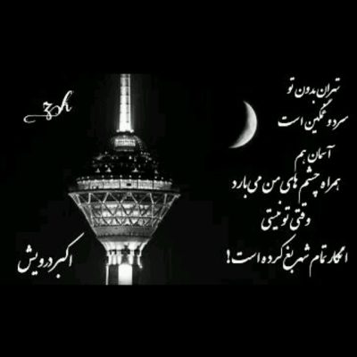 تهران بدون تو