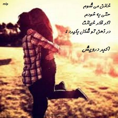 خائن می شوم
