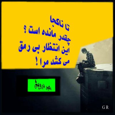 انتظار بی رمق