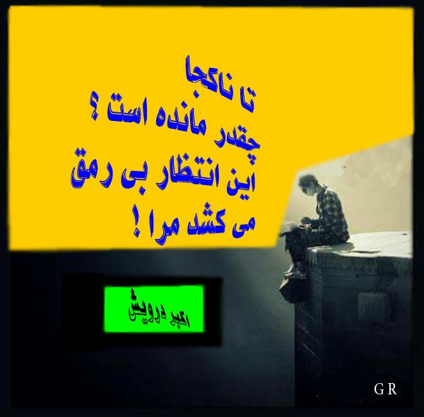 انتظار بی رمق