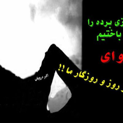وای بر روز و روزگار ما