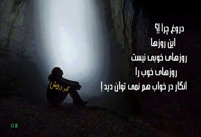 دروغ چرا ؟