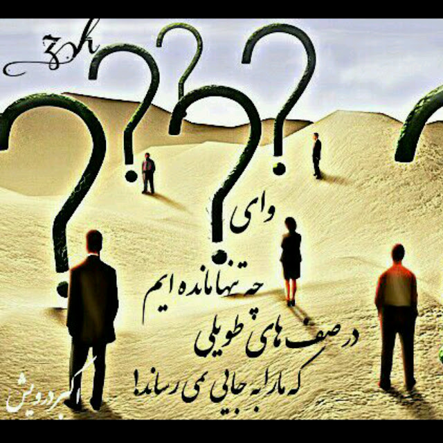 چه تنها مانده ایم