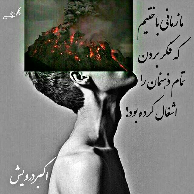 ما زمانی باختیم که