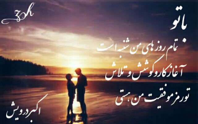 با تو
