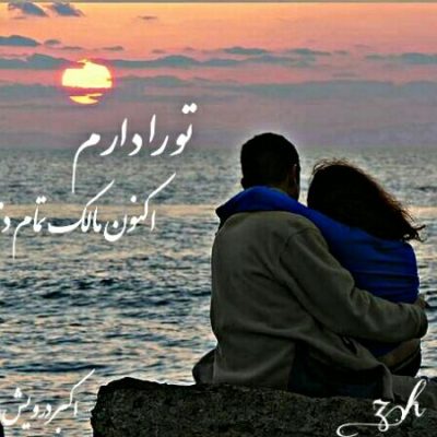 تو را دارم