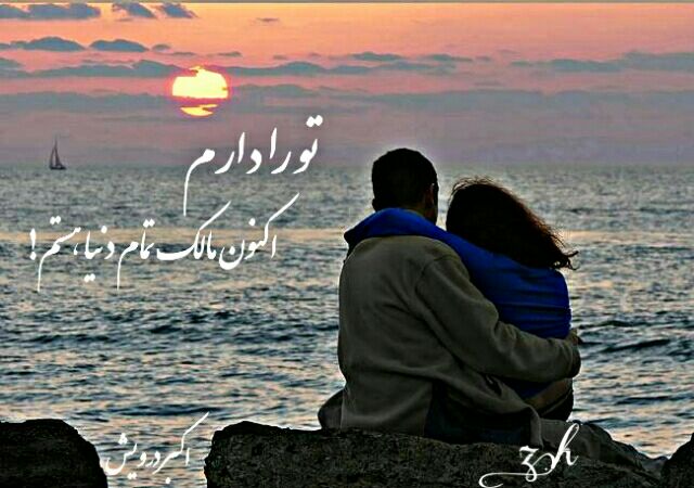 تو را دارم