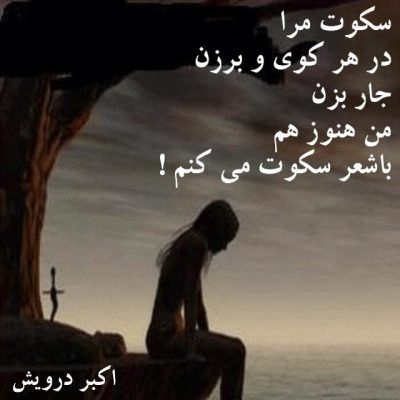 من هنوز هم با شعر سکوت می کنم