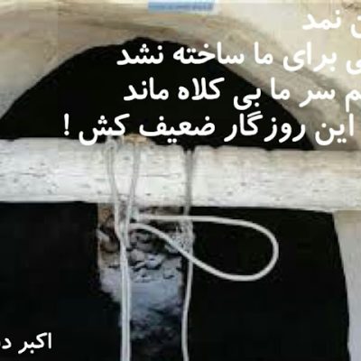 باز هم سر ما بی کلاه ماند