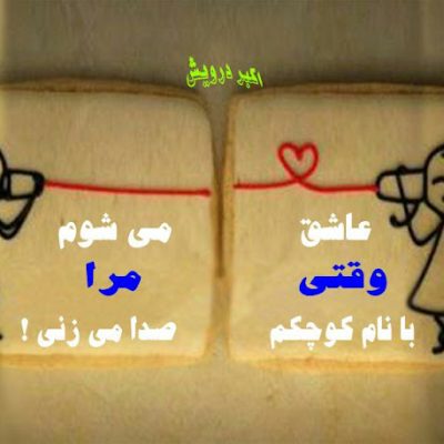 عاشق می شوم
