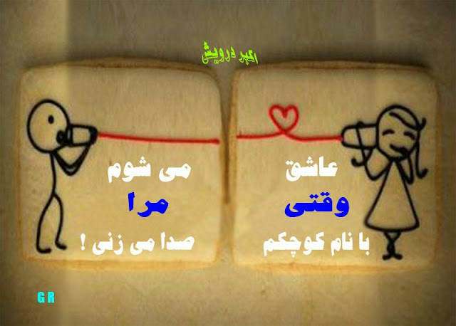 عاشق می شوم