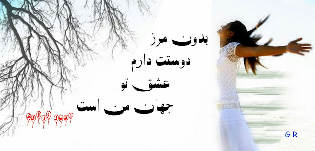 بدون مرز دوستت دارم