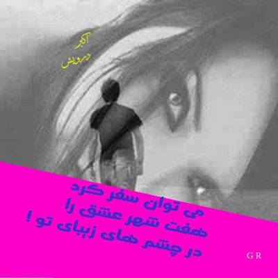 در چشم های زیبای تو