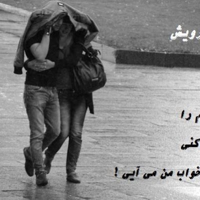 وقتی به خواب من می آیی