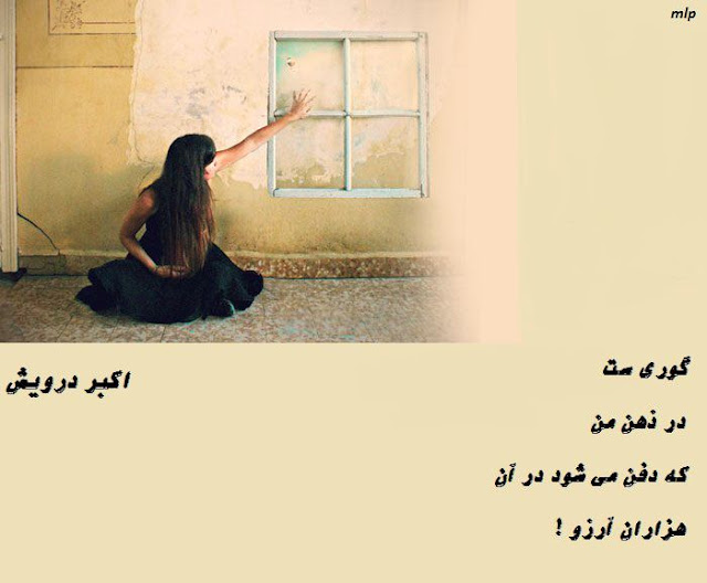 گوری ست در ذهن من