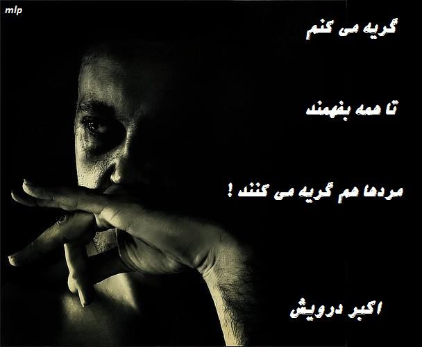 مردها هم گریه می کنند