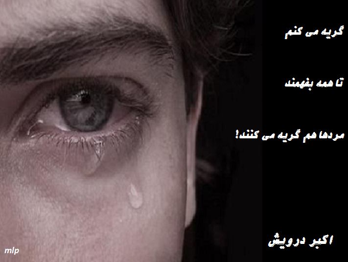 مردهاهم گریه می کنند
