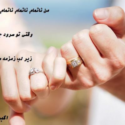 من ناتمام ناتمام ناتمام می شوم