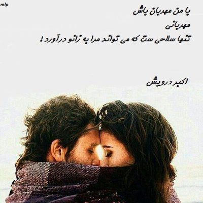 با من مهربان باش