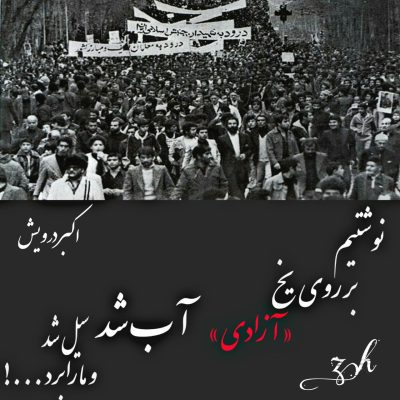 بر روی یخ نوشتیم