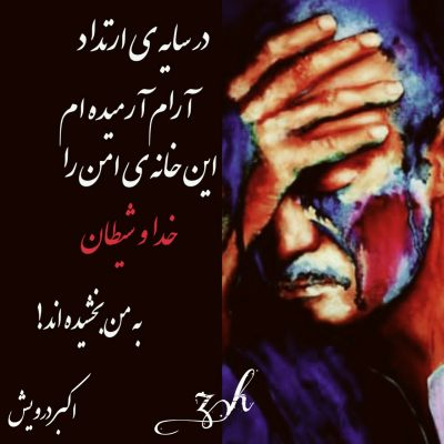 در سایه ی ارتداد