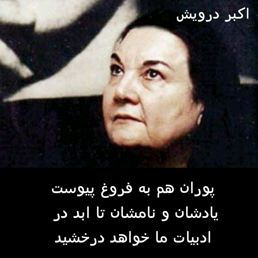پوران به فروغ پیوست