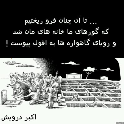 گاهواره ها و گورها