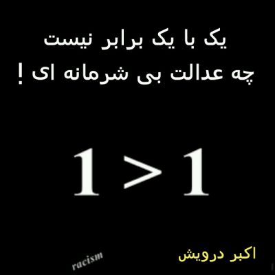 یک با یک برابر نیست