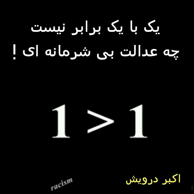 یک با یک برابر نیست