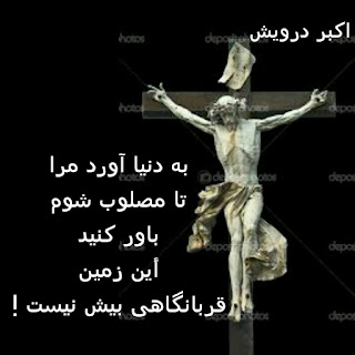 این زمین قربانگاهی بیش نیست