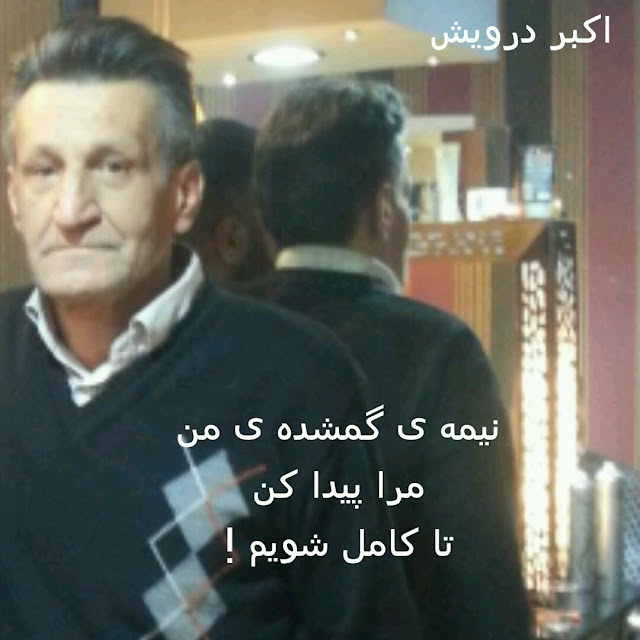 تا کامل شویم