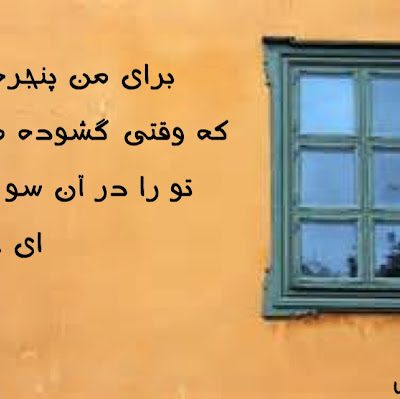 شعر برای من