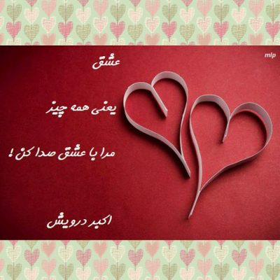 مرا با عشق صدا کن