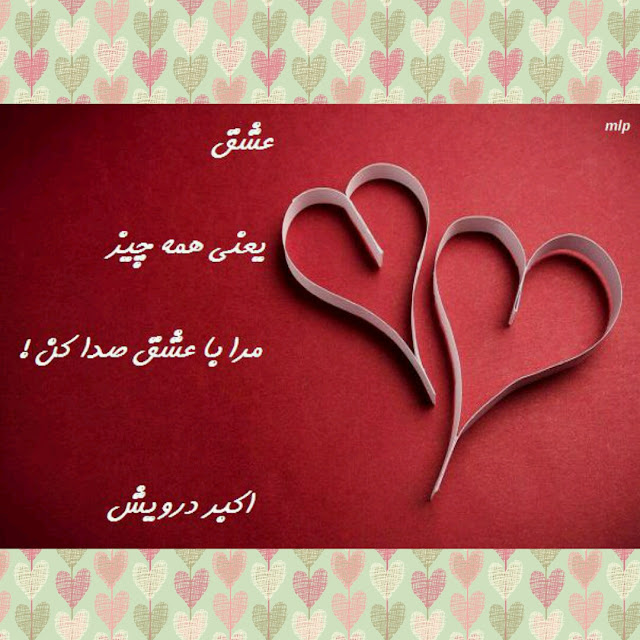 مرا با عشق صدا کن