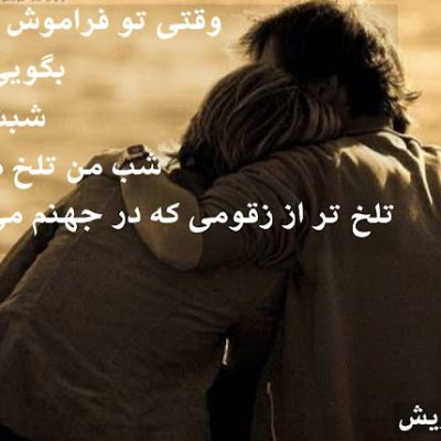 وقتی تو فراموش می کنی