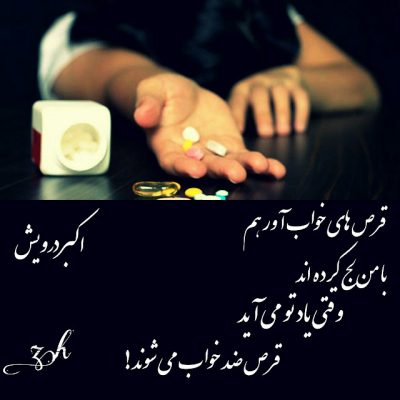 قرص های خواب آور هم