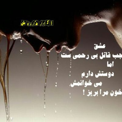 عشق عجب قاتل بی رحمی ست