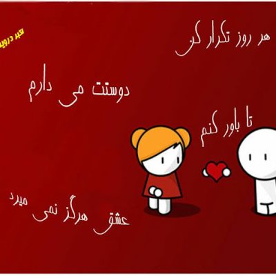 تا باور کنم که عشق هرگز نمی میرد