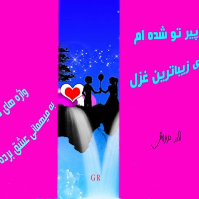 واژه های مرا به میهمانی عشق برده ای