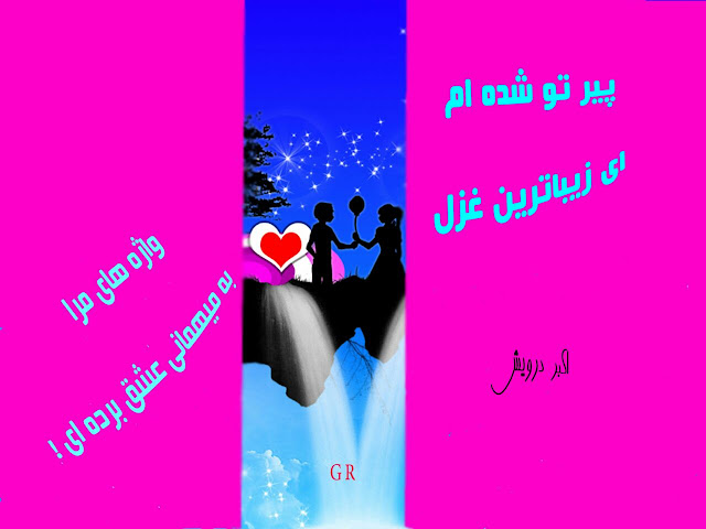 واژه های مرا به میهمانی عشق برده ای