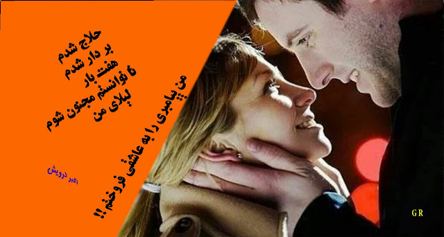 من پیامبری را به عاشقی فروختم